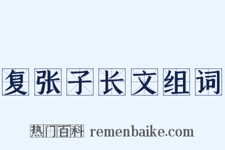 复张子长文组词是什么意思的图片